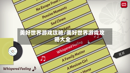 美好世界游戏攻略/美好世界游戏攻略大全
