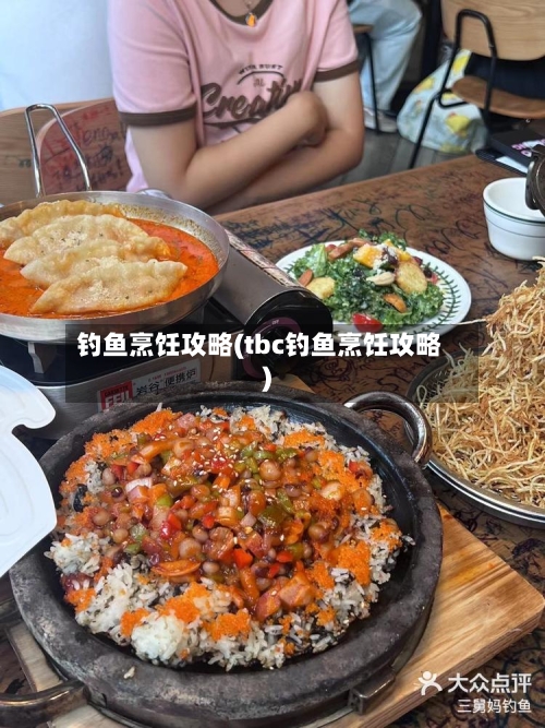 钓鱼烹饪攻略(tbc钓鱼烹饪攻略)-第3张图片