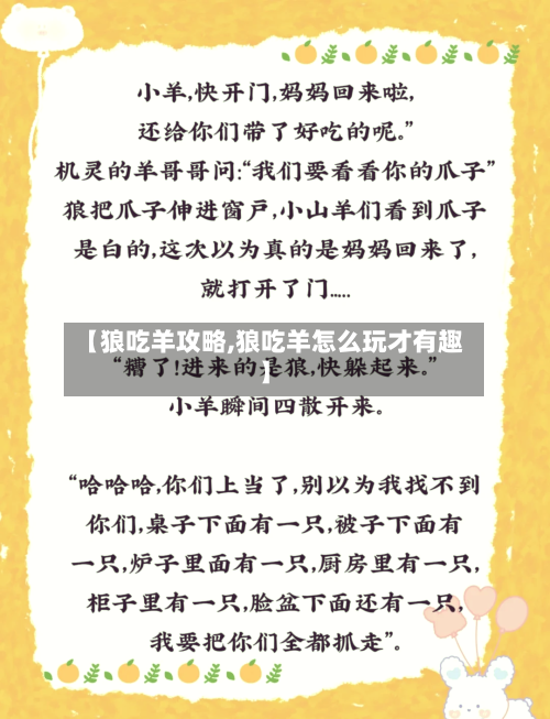 【狼吃羊攻略,狼吃羊怎么玩才有趣】