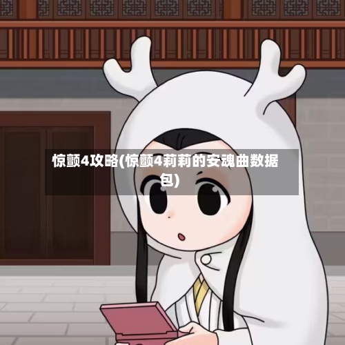 惊颤4攻略(惊颤4莉莉的安魂曲数据包)-第2张图片