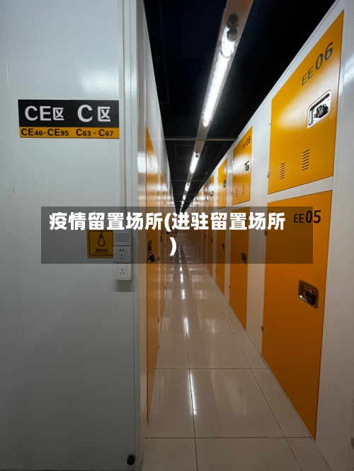 疫情留置场所(进驻留置场所)-第3张图片