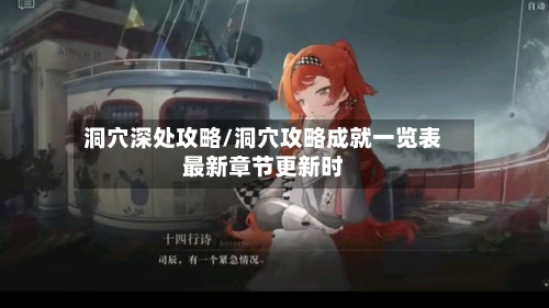 洞穴深处攻略/洞穴攻略成就一览表最新章节更新时