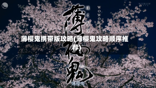 薄樱鬼携带版攻略(薄樱鬼攻略顺序推荐)