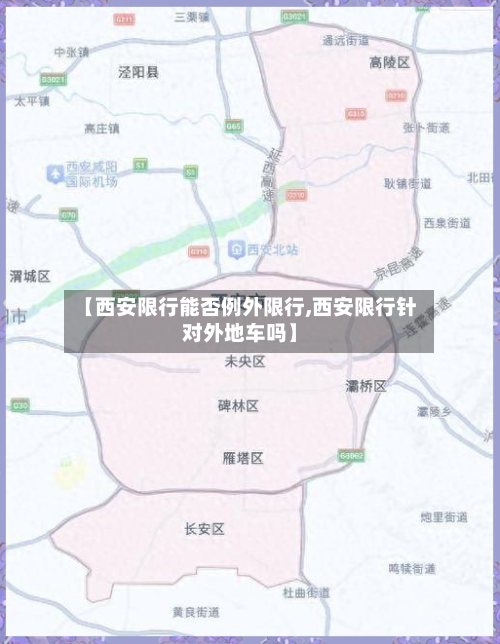 【西安限行能否例外限行,西安限行针对外地车吗】