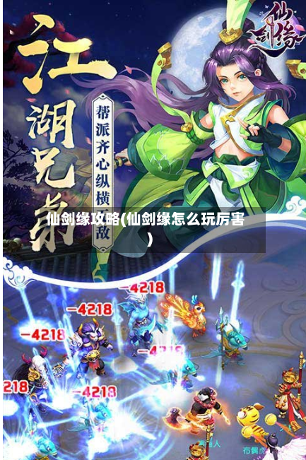 仙剑缘攻略(仙剑缘怎么玩厉害)-第3张图片