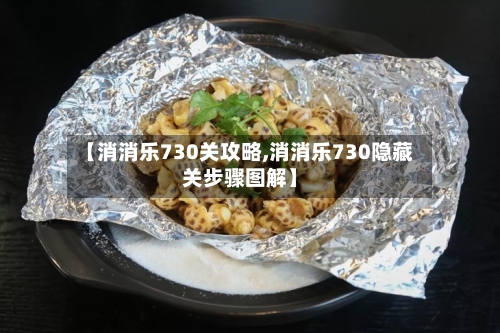 【消消乐730关攻略,消消乐730隐藏关步骤图解】