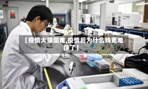 【疫情大赚国难,疫情后为什么钱更难挣了】-第2张图片