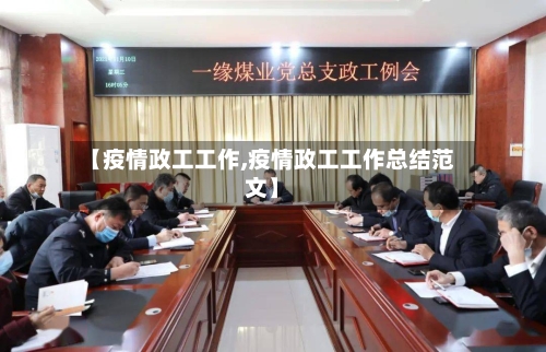 【疫情政工工作,疫情政工工作总结范文】-第3张图片
