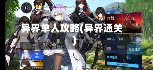 异界单人攻略(异界通关)