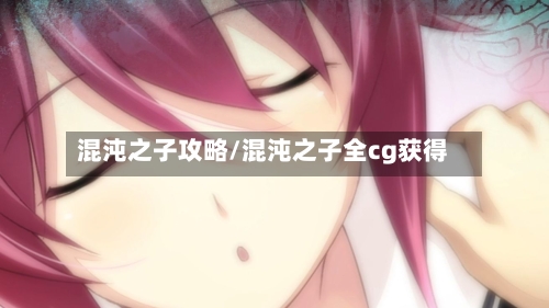 混沌之子攻略/混沌之子全cg获得