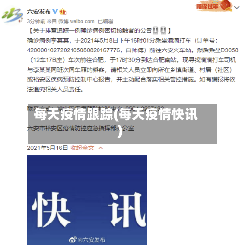 每天疫情跟踪(每天疫情快讯)