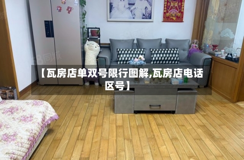 【瓦房店单双号限行图解,瓦房店电话区号】