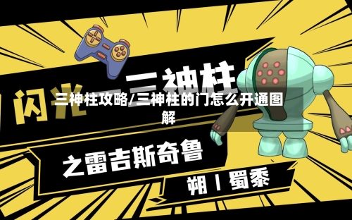 三神柱攻略/三神柱的门怎么开通图解