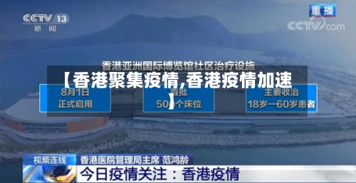 【香港聚集疫情,香港疫情加速】