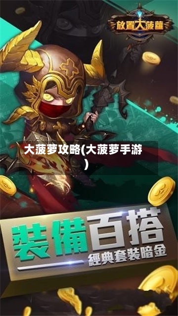 大菠萝攻略(大菠萝手游)-第2张图片