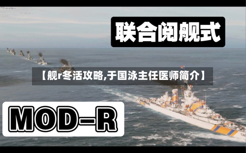 【舰r冬活攻略,于国泳主任医师简介】