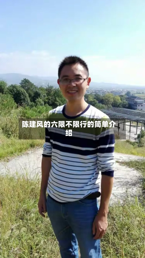 陈建风的六限不限行的简单介绍-第1张图片