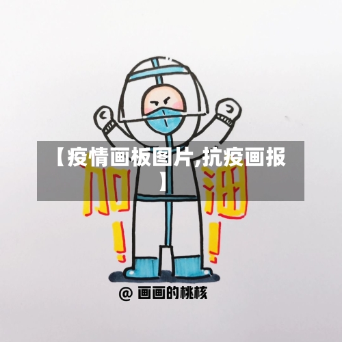 【疫情画板图片,抗疫画报】-第2张图片