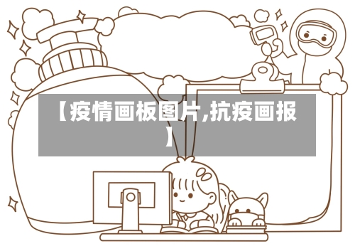 【疫情画板图片,抗疫画报】