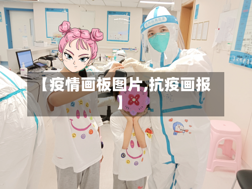 【疫情画板图片,抗疫画报】-第3张图片