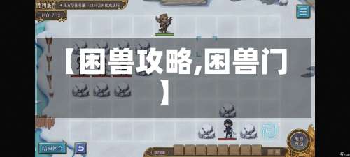 【困兽攻略,困兽门】