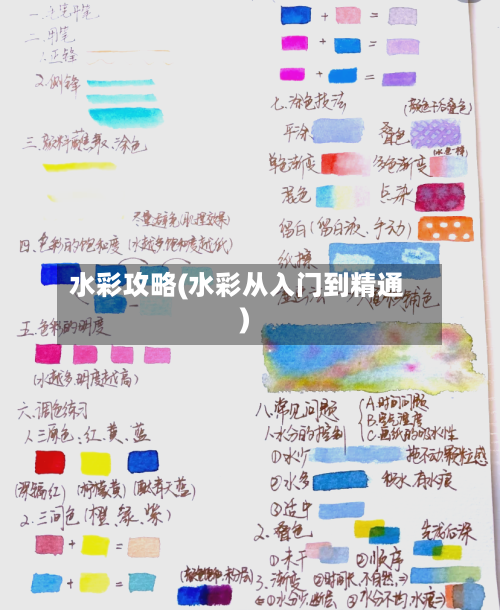 水彩攻略(水彩从入门到精通)-第2张图片