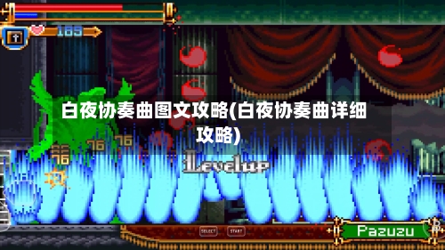 白夜协奏曲图文攻略(白夜协奏曲详细攻略)