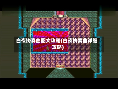 白夜协奏曲图文攻略(白夜协奏曲详细攻略)-第2张图片