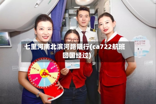 七里河南北滨河路限行(ca722航班回国经过)-第2张图片