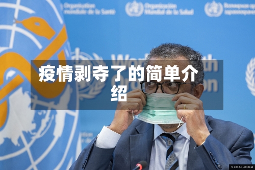 疫情剥夺了的简单介绍