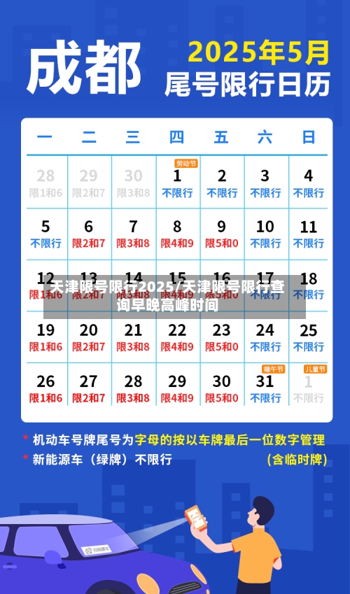 天津限号限行2025/天津限号限行查询早晚高峰时间