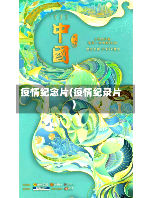 疫情纪念片(疫情纪录片)-第3张图片