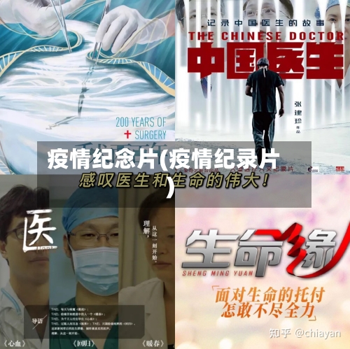 疫情纪念片(疫情纪录片)-第2张图片