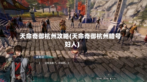 天命奇御杭州攻略(天命奇御杭州暗号妇人)