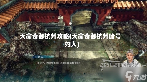 天命奇御杭州攻略(天命奇御杭州暗号妇人)-第3张图片