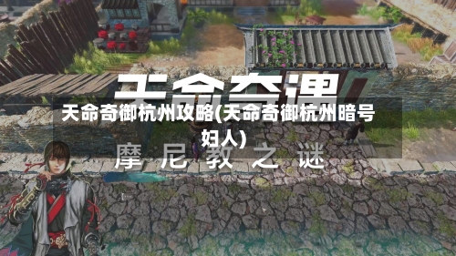 天命奇御杭州攻略(天命奇御杭州暗号妇人)-第2张图片