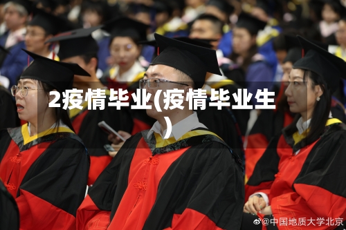 2疫情毕业(疫情毕业生)