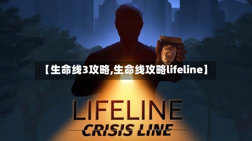 【生命线3攻略,生命线攻略lifeline】