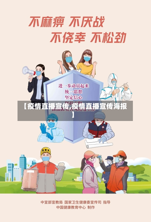 【疫情直播宣传,疫情直播宣传海报】