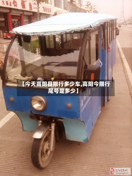 【今天高阳县限行多少车,高阳今限行尾号是多少】-第3张图片