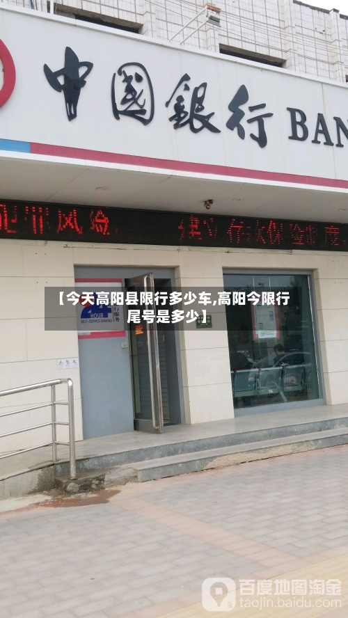 【今天高阳县限行多少车,高阳今限行尾号是多少】-第2张图片