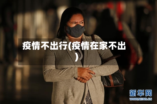 疫情不出行(疫情在家不出)-第2张图片