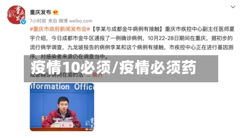 疫情10必须/疫情必须药