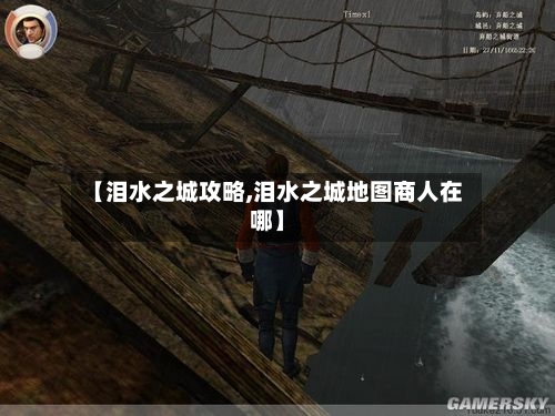 【泪水之城攻略,泪水之城地图商人在哪】