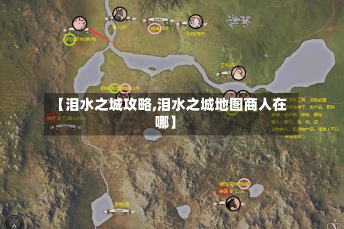 【泪水之城攻略,泪水之城地图商人在哪】-第2张图片