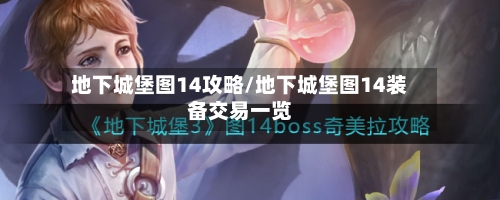 地下城堡图14攻略/地下城堡图14装备交易一览