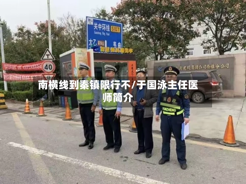 南横线到秦镇限行不/于国泳主任医师简介-第2张图片