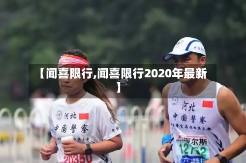 【闻喜限行,闻喜限行2020年最新】