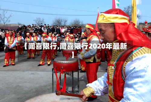 【闻喜限行,闻喜限行2020年最新】-第2张图片