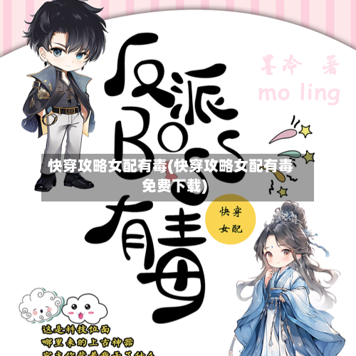 快穿攻略女配有毒(快穿攻略女配有毒免费下载)-第2张图片